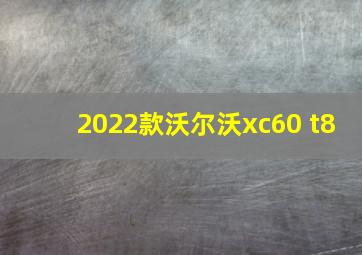 2022款沃尔沃xc60 t8